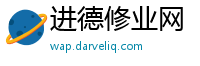 进德修业网
