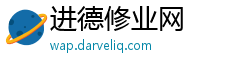 进德修业网 进德修业网